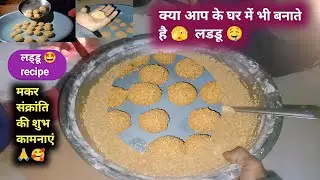 desi laddu banane ka tarika | 🥰 देसी लड्डू बनाने का तरीका | how to desi laddu recipe