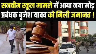 Ayodhya Update News : सनबीम स्कूल मामले में आया नया मोड़ ! Sunbeam School Case