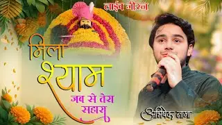 मिला श्याम जब से तेरा सहारा || तेरी कृपा से खुश हे परिवार सारा || अभिषेख नामा || Live -जीरन