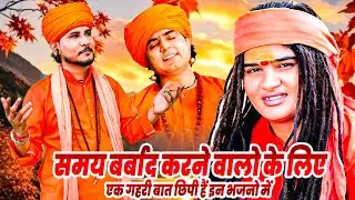 समय बर्बाद करने वालो के लिए एक गहरी बात छिपी हैं इन भजनो में - Chetawani Bhajan |