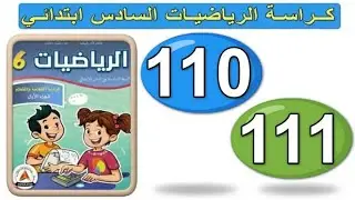كراسة الرياضيات المستوى السادس ابتدائي 🟢 الصفحتان 110/111