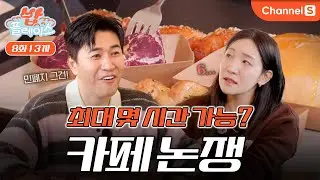 [밥플레이스ㅣ채널S] 최대 몇 시간까지 가능? 2시간 버티기 VS 5분 컷 🔥카페 데이트 논쟁🔥ㅣ8화 3끼