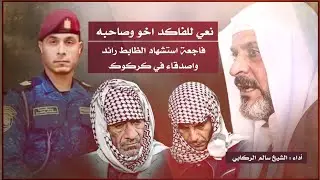 سابع الشهيد الرائد رائد عبد الأمير || الشيخ سالم الركابي || للحجز والاستفسار هـ 07822234900