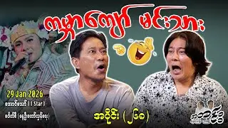ကမ္ဘာကျော် မင်းသား /အပိုင်း(၂၆၈) #internationalnews #အတင်းပြောကြမည် #aungthaw #pouksi #news