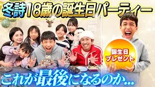 【これが最後なのか…】新居で冬詩18才の誕生日パーティー！！