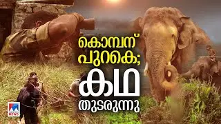 മനുഷ്യന്‍ സര്‍വസന്നാഹങ്ങളുമായി കാട്ടിലിറങ്ങി; എന്നിട്ടും പാളിയ ദൗത്യം | Mission Arikomban