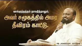 வாக்குத்தத்தம் தாமதித்தாலும்,அவர் சமூகத்தில் அமர தீவிரம் காட்டு | Pr Johnsam Joyson | FGPC NAGERCOIL