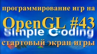 OpenGL #43 - стартовый экран игры