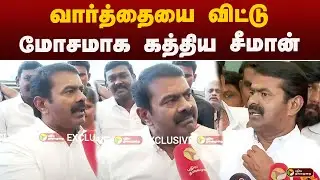 #JUSTIN: Exclusive வார்த்தையை விட்டு மோசமாக கத்திய சீமான் | NTK Seeman | Periyar | Dmk | Prabhakaran