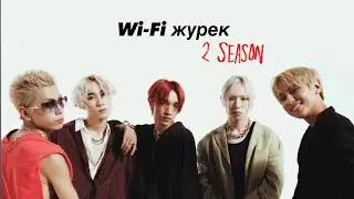 Wi-Fi журек 2сезон | 2-бөлім #фанфики 