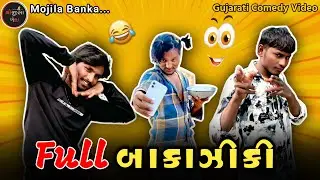 Full બાકાઝીકી 😂  | Gujarati Comedy Video | Mojila Banka Comedy