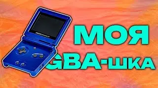 ГОД С GAME BOY ADVANCE SP