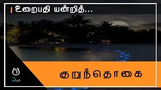 உறைபதி யன்றித் | குறுந்தொகை | Kurunthogai | WhatsApp Status  | பாடல் 145 | சங்க இலக்கியம்