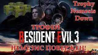 Resident Evil 3 Remake Трофей НЕМЕЗИС ПОВЕРЖЕН + Контейнеры припасов . Trophy Nemesis Down .