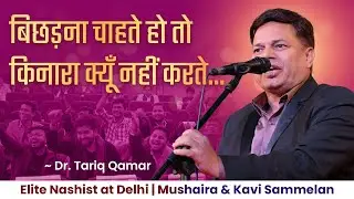 बिछडना चाहते हो तो किनारा क्यूँ नहीं करते | Dr. Tariq Qamar | Elite Nashist | Mushaira Kavi Sammelan