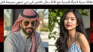 علاقة سرية لامرأة فلبينية مع ثلاثة رجال نافذين في دبي تنتهي بجريمة قتل