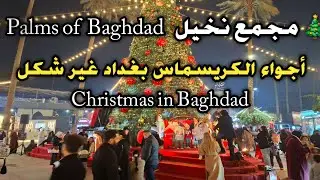 2️⃣ ما توقعت هيچ كريسماس ببغداد! 🎅🎄 | مجمع نخيل بغداد - العراق