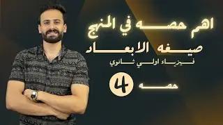 اهم حصة في فيزياء اولي ثانوي ترم اول  صيغة الأبعاد  حصه (4)