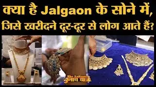 Maharashtra का ये Jalgaon क्यों है अपने gold के लिए इतना मशहूर | Maharashtra Elections 2019 | Jalgao