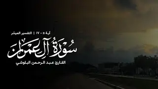 تلاوة من سورة آل عمران - القارئ عبدالرحمن البلوشي