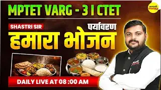 HAMARA BHOJAN | PARYAVARAN EVS | MPTET VARG–3 2026 | CTET 2026 | ENVIRONMENT | EVS BY SHASTRI SIR