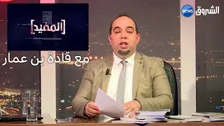 #المفيد مع قادة بن عمار | بحضور الدكتور عبد الرزاق قسوم و مصطفى بيراف