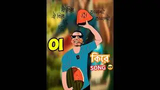 Oi Kire Oi Kire Song #oikireoikiresong #oikire #তরমুজ Tiktok trending sound music