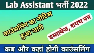 Lab Assistant Counselling|Lab Assistant Provisnal List||Lab Assistant News Today||