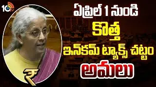New Income Tax Rules From April 1: ఏప్రిల్ 1 నుండి కొత్త ఇన్&zwnj;కమ్&zwnj; ట్యాక్స్&zwnj; చట్టం అమలు | 10TV