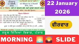 morning slide 22 january 2026 | 22 january 2026 daily morning slide | ajj di morning slide #pseb