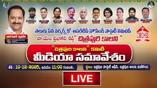 LIVE🔴: చిత్రపురి కమిటీ మీడియా సమావేశం || Chitrapuri Colony Committee Press Meet