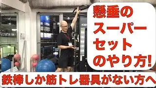 懸垂のスーパセットの方法! 鉄棒しか筋トレ器具のない方へ!!!
