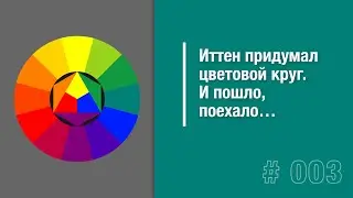 Иттен придумал цветовой круг. И пошло, поехало&hellip;