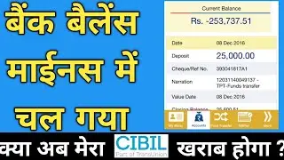 Bank Account Balance Minus होने से सिबिल स्कोर  खराब होता है ?  Do Negative Balance affect CIBIL