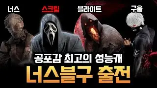 레전드 ㅋㅋㅋ 생존자들이 무서워서 벌벌 떤다는 4천왕? 너'스'블구의 가장 꿀잼판을 모아봤습니다