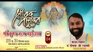 Day 04: श्रीमद्भागवत कथा 🚩 पं. दीपक स्वामी | अलकापुरी देवास | 🔴 LIVE प्रसारण