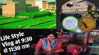 Daily Life Style vlog 9:30 से 11:30 तक ||  #Sadhana #Ag #Hardoi #Vloger 