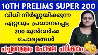 KERALA PSC 🎯 TENTH LEVEL PRELIMS PREVIOUS YEAR QUESTIONS WITH RELATED FACTS | TIPS N TRICKS
