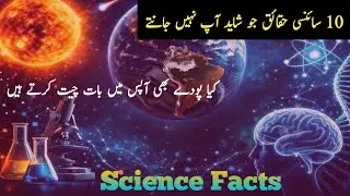 Top 10 Scientific Facts  | Amazing Science Facts | Mind blowing Facts | best urdu knowledge