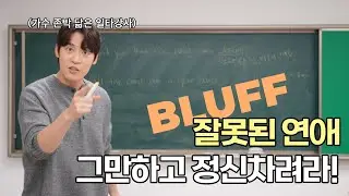 [10월 해설강의] 일타강사 박성규T와 존박 신곡 'BLUFF' 제대로 해석하기