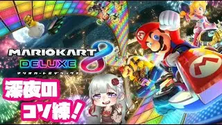 🔴【マリカ８DX】深夜だけどコソ練しちゃう🌸