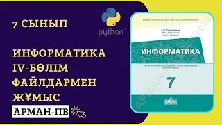 Файлдармен жұмыс | 7 СЫНЫП ИНФОРМАТИКА