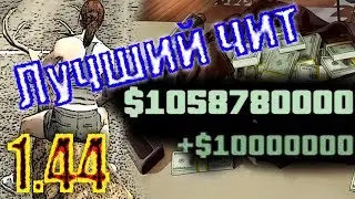 ЛУЧШИЙ ЧИТ для GTA ONLINE на патче 1.44
