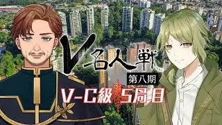 【第8期 #V名人戦】V-C級冬組5局目 逆木碌 VS ただばた大尉【中継配信】