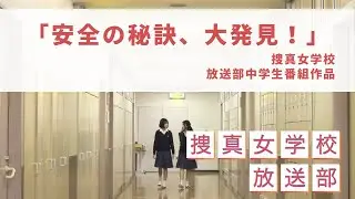 捜真女学放送部作品「安全の秘訣、大発見！」