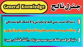 General Knowledge Question and Answers in Urdu 2022|Knowledge Pedia|MCQs in Urdu 2022