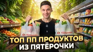 ТОП полезных продуктов из Пятёрочки для похудения.  ПП продукты на неделю за 2000 рублей