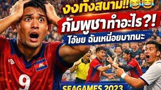งงทั้งสนามจนหยุดดู!  กัมพูชาทำอะไร? โอ้ยย ฉันเหนื่อยมากนะ | SEAGAMES 2023 