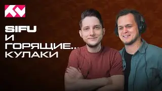 Sifu нас победила, но нам понравилось!