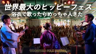 【第5話】日本を背負って浴衣でライブ！ / Road to Woodford Folk Festival VOL.5【オーストラリア旅行】